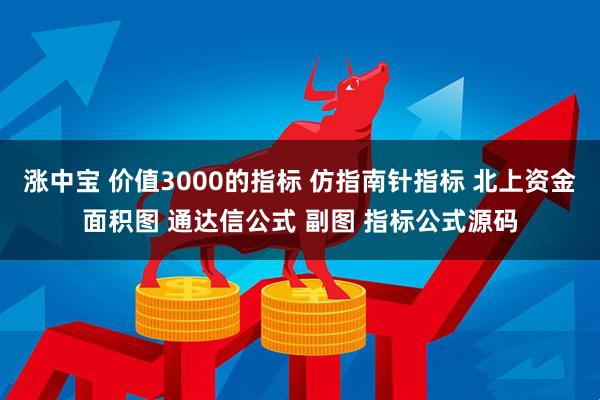 涨中宝 价值3000的指标 仿指南针指标 北上资金面积图 通达信公式 副图 指标公式源码