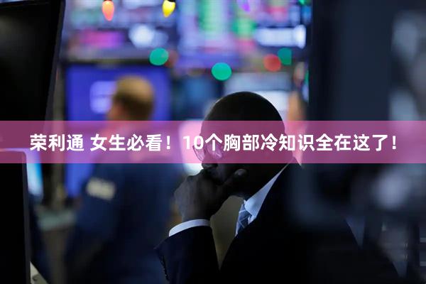 荣利通 女生必看！10个胸部冷知识全在这了！